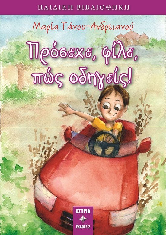 Πρόσεχε, φίλε, πώς οδηγείς!, , Μαρία Τάνου-Ανδρειανού, Εκδόσεις Όστρια, 2025